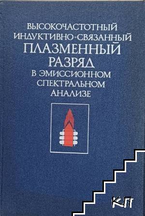 Высокочастотный индуктивно-связанный плазменный разряд в эмиссионном спектральном анализе