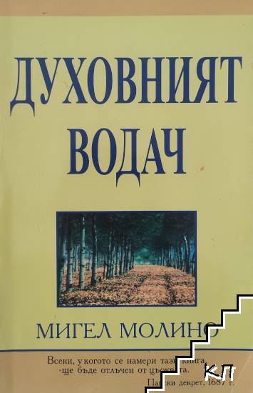 Духовният водач