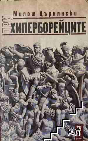 При хиперборейците