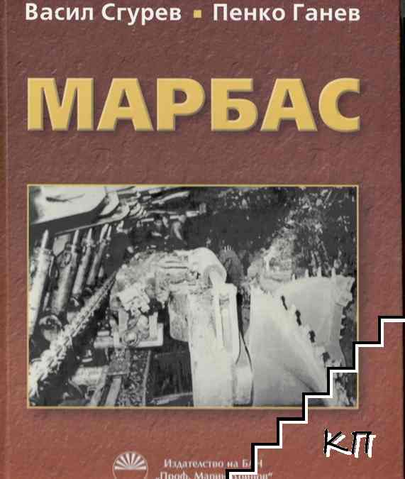 Марбас Марбас