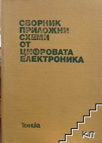 Сборник приложни схеми от цифровата електроника