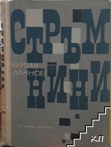 Стръмнини