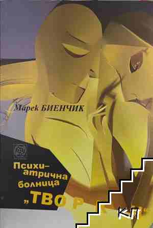 Психиатрична болница "Творки"
