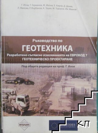 Ръководство по Геотехника. Разработено съгласно изискванията на Еврокод 7