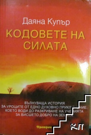 Кодовете на силата