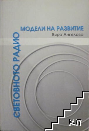 Световното радио-модели на развитие