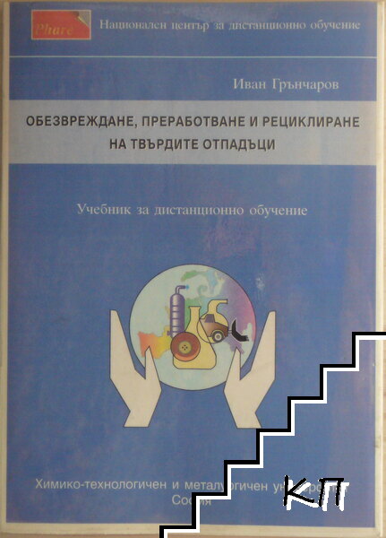 Обезвреждане, преработване и рециклиране на твърдите отпадъци