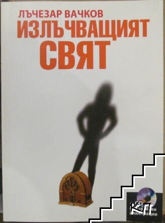 Излъчващият свят
