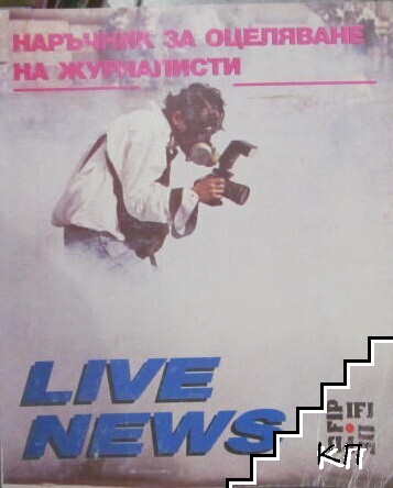 Наръчник за оцеляване на журналисти