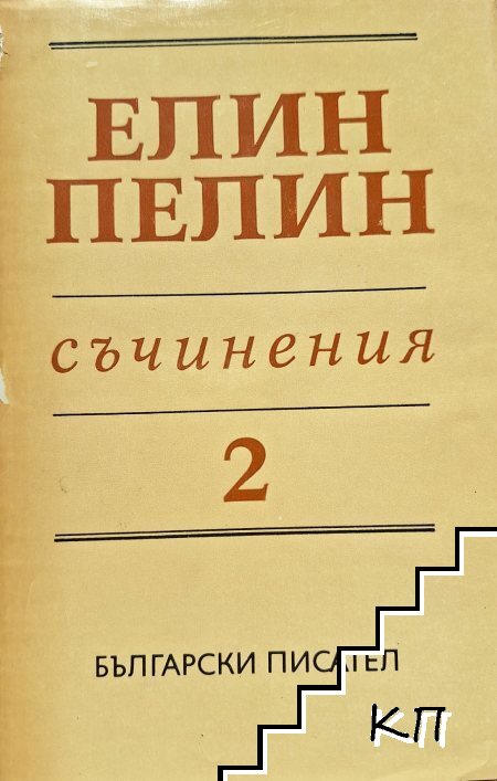 Съчинения в шест тома. Том 2: Повести, разкази и очерци 1906-1948