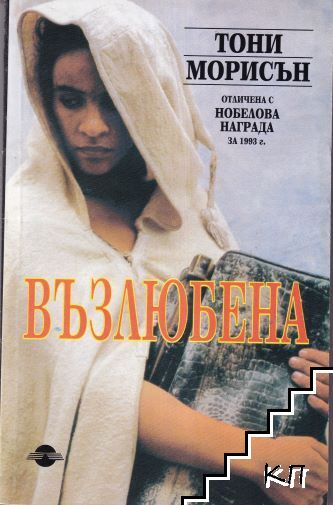 Възлюбена