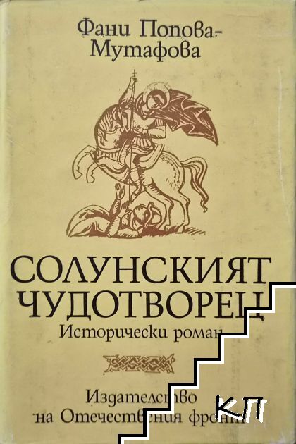 Солунският чудотворец