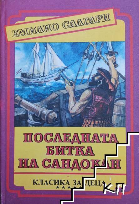 Последната битка на Сандокан