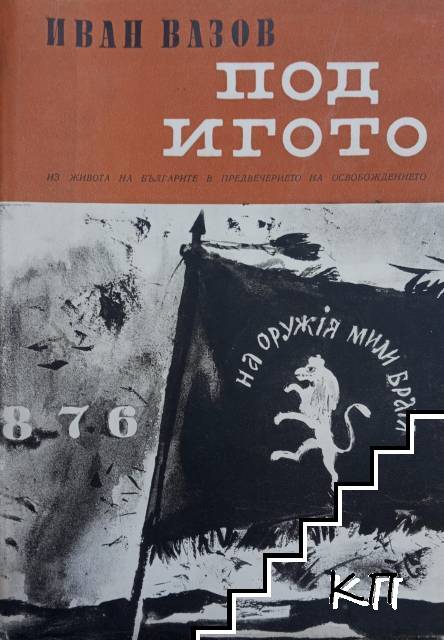 Под игото