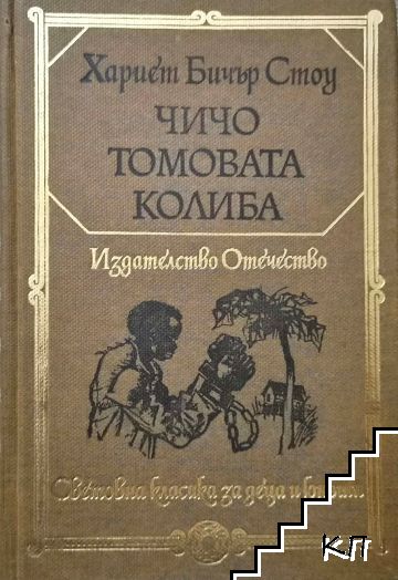 Чичо Томовата колиба