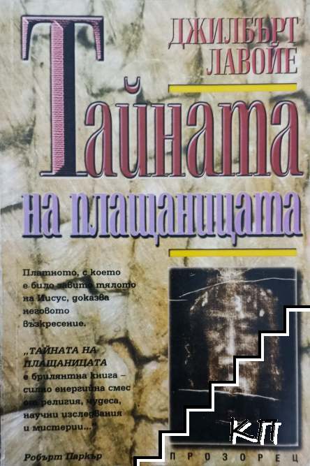 Тайната на плащаницата