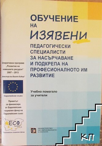 Обучение на изявени педагогически специалисти за насърчаване и подкрепа на професионалното им развитие