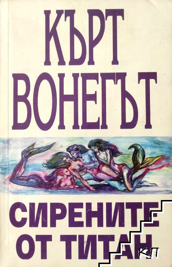 Сирените от Титан