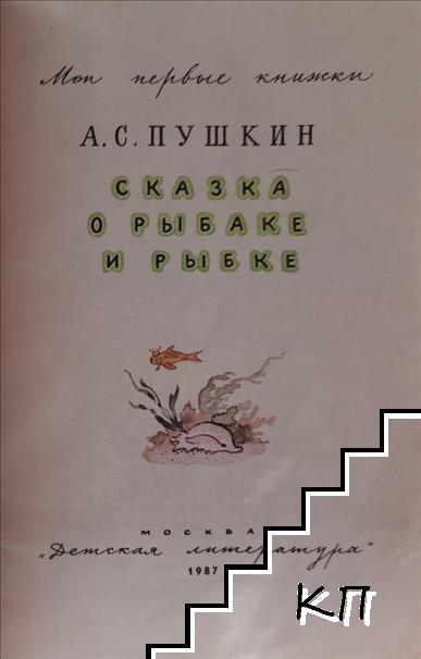 Сказка о рыбаке и рыбке