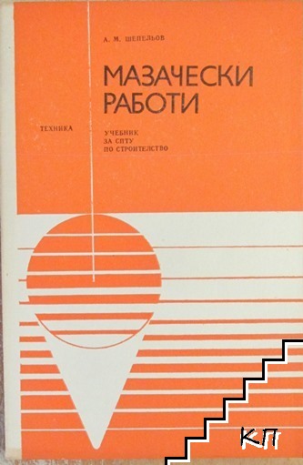 Мазачески работи