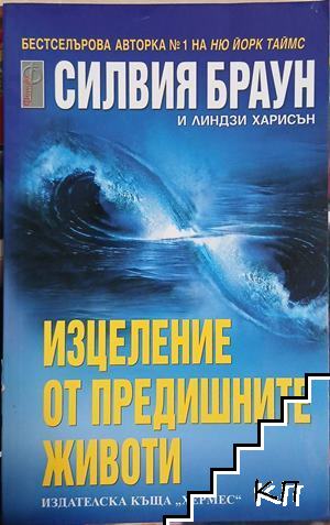 Изцеление от предишните животи