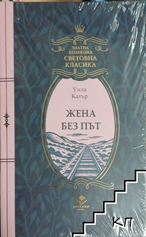 Жена без път