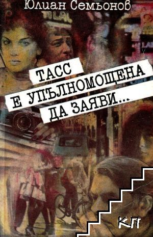 ТАСС е упълномощена да заяви...