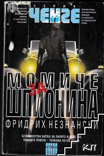 Момиче за шпионина