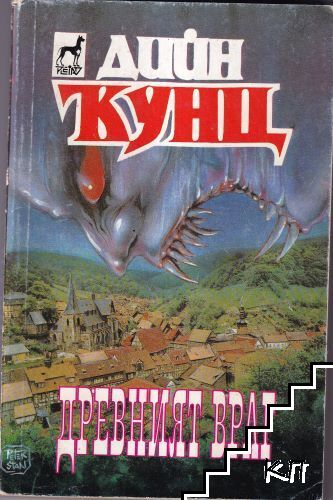 Дийн Кунц