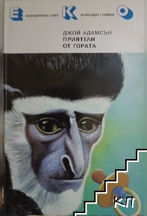 Приятели от гората