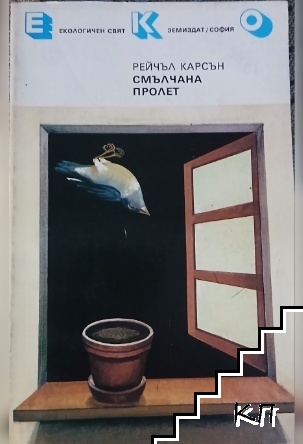 Смълчана пролет