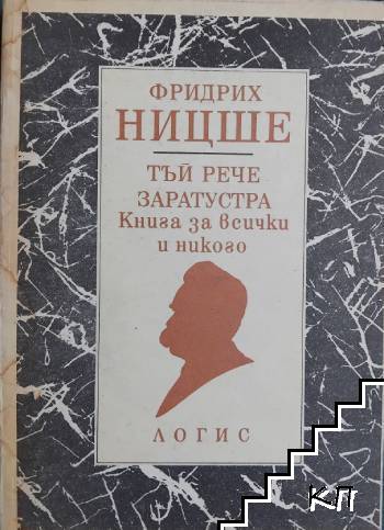 Тъй рече Заратустра