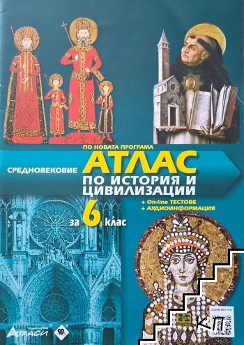 Атлас по история и цивилизации за 6. клас