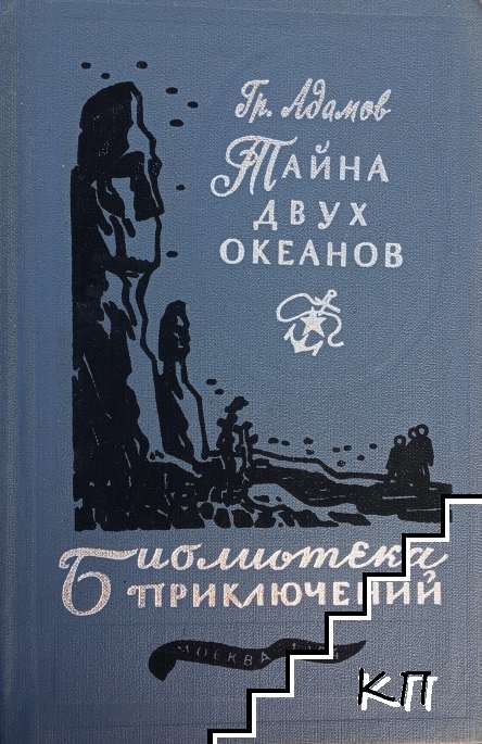 Тайна двух океанов