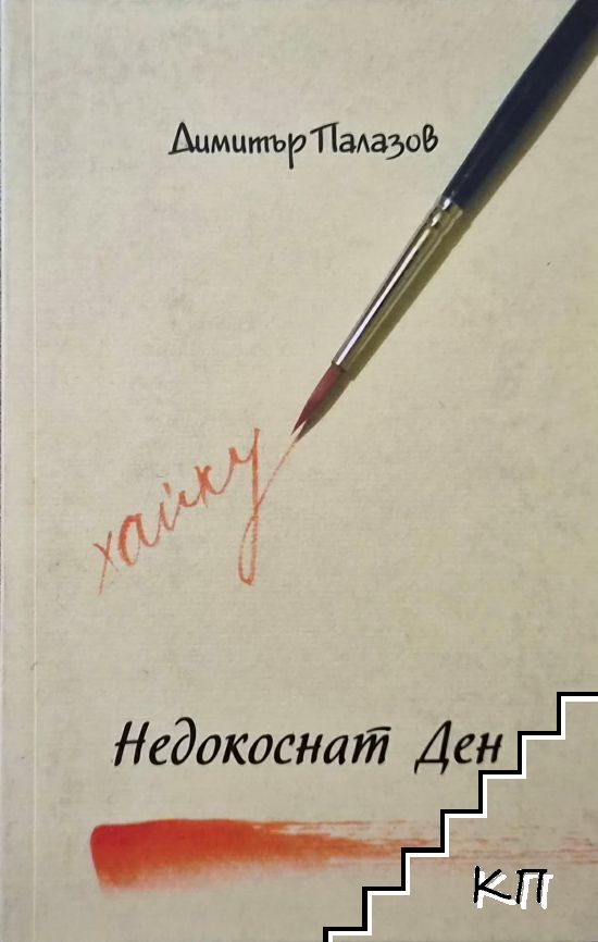 Недокоснат ден