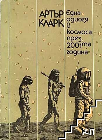 Една одисея в Космоса през 2001-та година