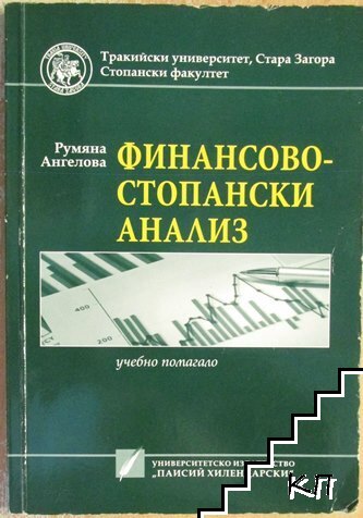 Финансово-стопански анализ