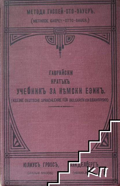 Учебникъ за немски езикъ