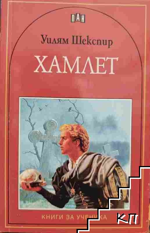 Хамлет