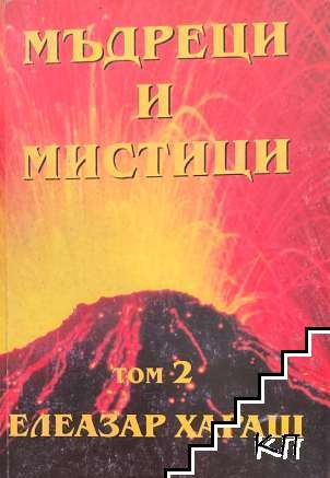 Мъдреци и мистици. Том 2