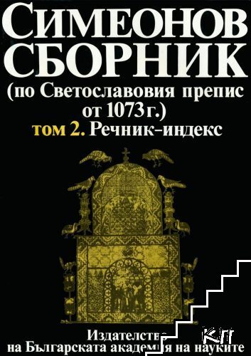 Симеонов сборник (по Светославовия препис от 1073 г.). Том 2: Речник-индекс Симеонов сборник (по Светославовия препис от 1073 г.). Том 2: Речник-индекс