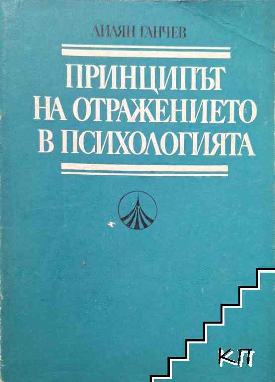 Принципът на отражението в психологията