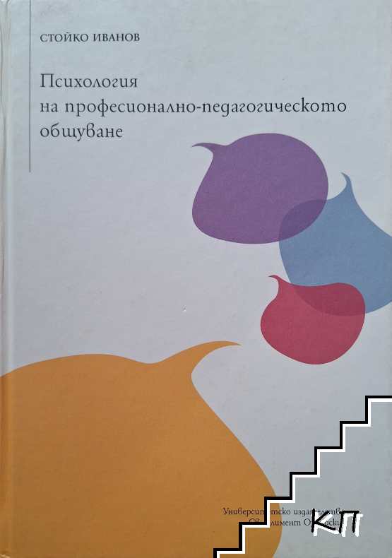 Психология на професионално-педагогическото общуване