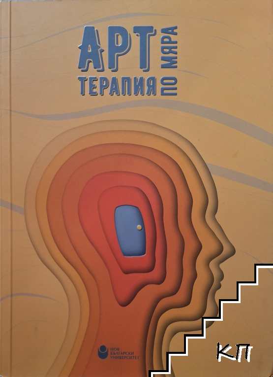 Арт терапия по мяра
