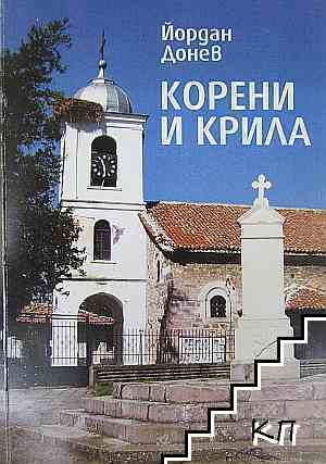 Корени и крила