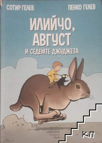 Илийчо, Август и седемте джуджета