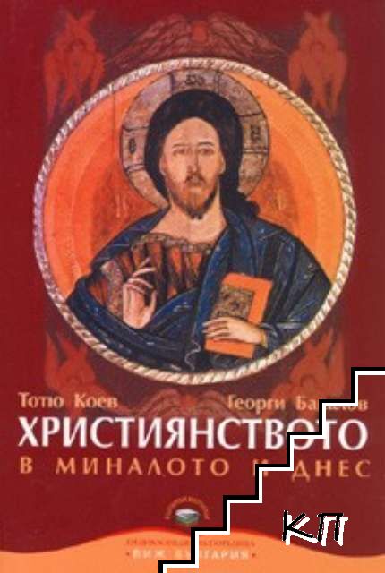 Християнството в миналото и днес