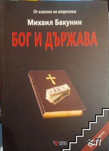 Бог и Държава