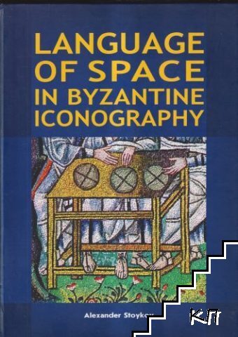 Language of Space in Byzantine Iconography