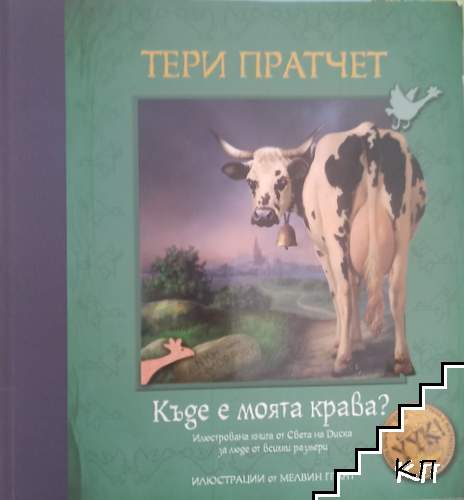 Къде е моята крава?